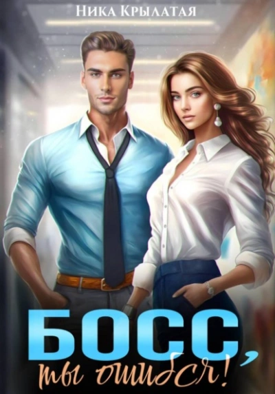 Босс, ты ошибся! - Ника Крылатая Слушать аудио книги онлайн без регистрации полностью бесплатно - knigavkarmane.net
