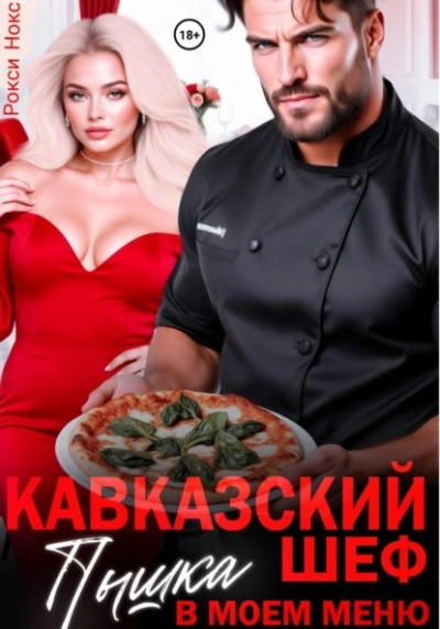 Кавказский шеф. Пышка в моем меню - Рокси Нокс Слушать аудио книги онлайн без регистрации полностью бесплатно - knigavkarmane.net