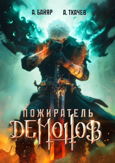 Пожиратель демонов. Том 1 - А. Байяр, Ткачев Андрей Слушать аудио книги онлайн без регистрации полностью бесплатно - knigavkarmane.net