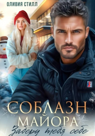 Соблазн майора. Заберу тебя себе - Оливия Стилл Слушать аудио книги онлайн без регистрации полностью бесплатно - knigavkarmane.net