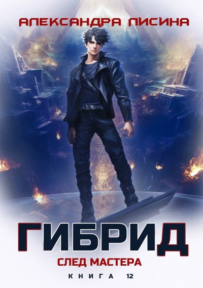 След мастера - Александра Лисина Слушать аудио книги онлайн без регистрации полностью бесплатно - knigavkarmane.net