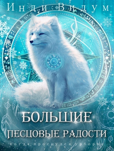 Большие Песцовые радости - Инди Видум Слушать аудио книги онлайн без регистрации полностью бесплатно - knigavkarmane.net