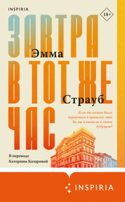Завтра в тот же час - Эмма Страуб Слушать аудио книги онлайн без регистрации полностью бесплатно - knigavkarmane.net