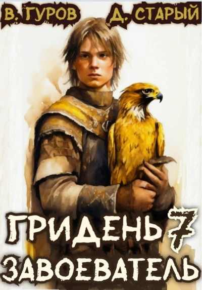 Завоеватель - Денис Старый, Валерий Гуров Слушать аудио книги онлайн без регистрации полностью бесплатно - knigavkarmane.net