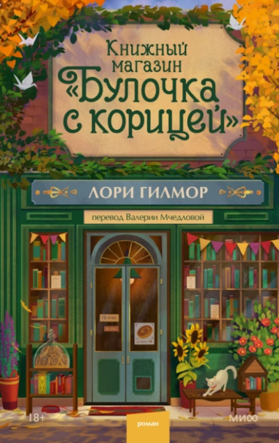 Книжный магазин «Булочка с корицей - Лори Гилмор Слушать аудио книги онлайн без регистрации полностью бесплатно - knigavkarmane.net