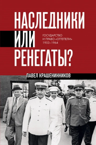 Наследники или ренегаты. Государство и право «оттепели 1953-1964 - Павел Крашенинников Слушать аудио книги онлайн без регистрации полностью бесплатно - knigavkarmane.net