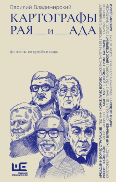 Картографы рая и ада - Василий Владимирский Слушать аудио книги онлайн без регистрации полностью бесплатно - knigavkarmane.net