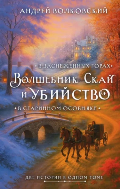 Волшебник Скай и убийство - Андрей Волковский Слушать аудио книги онлайн без регистрации полностью бесплатно - knigavkarmane.net