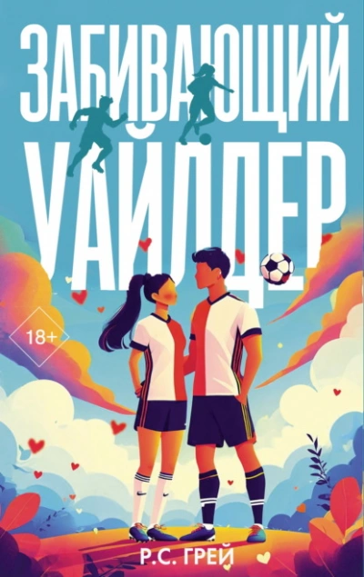 Забивающий Уайлдер - Р. С. Грей Слушать аудио книги онлайн без регистрации полностью бесплатно - knigavkarmane.net