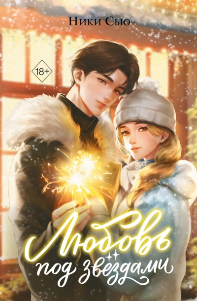Любовь под звездами - Ники Сью Слушать аудио книги онлайн без регистрации полностью бесплатно - knigavkarmane.net