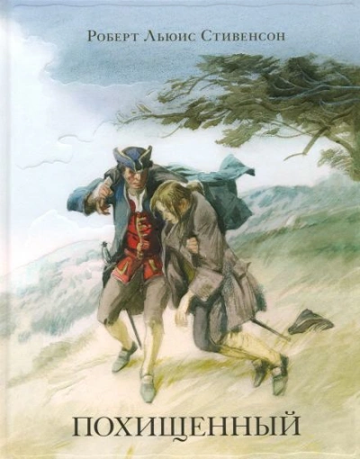 Похищенный - Роберт Льюис Стивенсон Слушать аудио книги онлайн без регистрации полностью бесплатно - knigavkarmane.net
