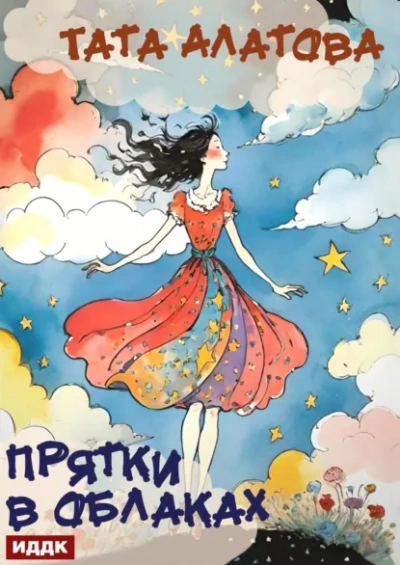 Прятки в облаках - Тата Алатова Слушать аудио книги онлайн без регистрации полностью бесплатно - knigavkarmane.net