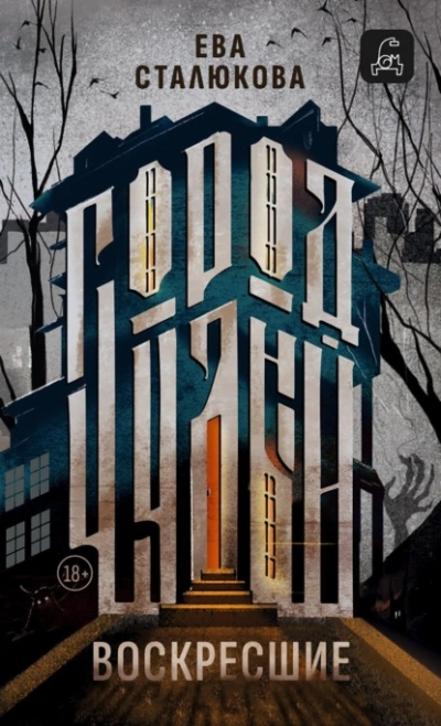 Воскресшие - Ева Сталюкова Слушать аудио книги онлайн без регистрации полностью бесплатно - knigavkarmane.net