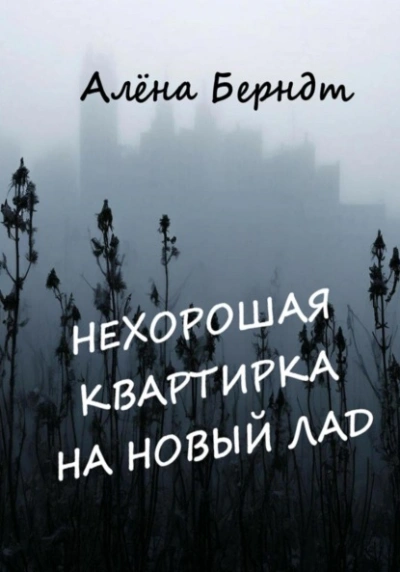 Нехорошая квартирка на новый лад - Алёна Берндт Слушать аудио книги онлайн без регистрации полностью бесплатно - knigavkarmane.net