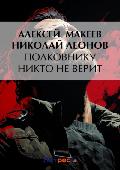 Полковнику никто не верит - Николай Леонов Слушать аудио книги онлайн без регистрации полностью бесплатно - knigavkarmane.net