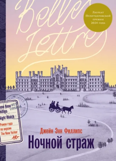 Ночной страж - Джейн Энн Филлипс Слушать аудио книги онлайн без регистрации полностью бесплатно - knigavkarmane.net