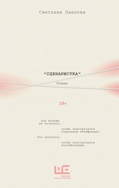 Сценаристка - Светлана Павлова Слушать аудио книги онлайн без регистрации полностью бесплатно - knigavkarmane.net