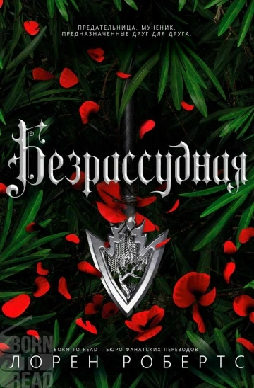 Безрассудная - Лорен Робертс Слушать аудио книги онлайн без регистрации полностью бесплатно - knigavkarmane.net