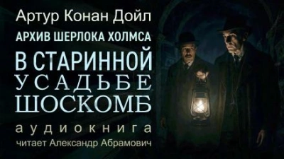 Загадка поместья Шоскомб - Артур Конан Дойл Слушать аудио книги онлайн без регистрации полностью бесплатно - knigavkarmane.net