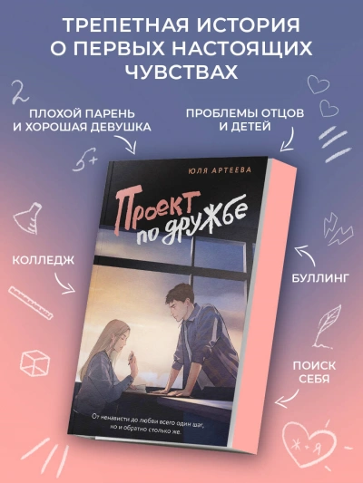 Проект по дружбе - Юля Артеева Слушать аудио книги онлайн без регистрации полностью бесплатно - knigavkarmane.net