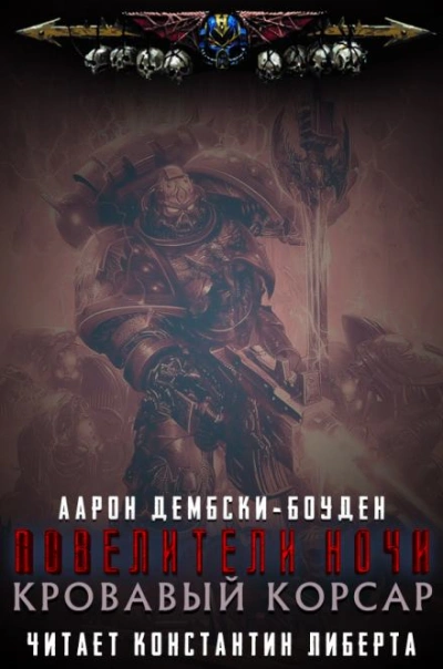 Warhammer 40000. Кровавый Корсар - Аарон Дембски-Боуден Слушать аудио книги онлайн без регистрации полностью бесплатно - knigavkarmane.net