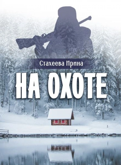 На охоте - Ирина Стахеева Слушать аудио книги онлайн без регистрации полностью бесплатно - knigavkarmane.net