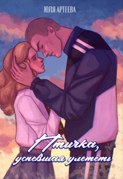 Птичка, успевшая улететь - Юля Артеева Слушать аудио книги онлайн без регистрации полностью бесплатно - knigavkarmane.net