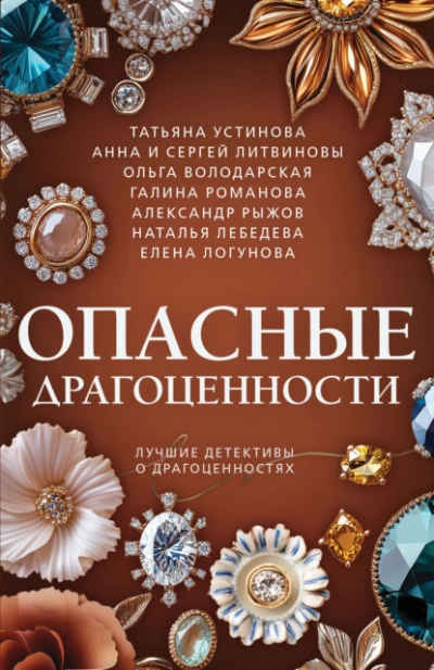 Опасные драгоценности - Анна Литвинова Слушать аудио книги онлайн без регистрации полностью бесплатно - knigavkarmane.net