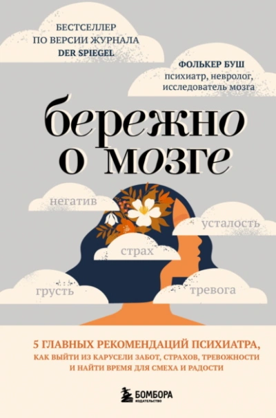 Бережно о мозге. 5 главных рекомендаций психиатра, как выйти из карусели забот, страхов, тревожност - Фолькер Буш Слушать аудио книги онлайн без регистрации полностью бесплатно - knigavkarmane.net