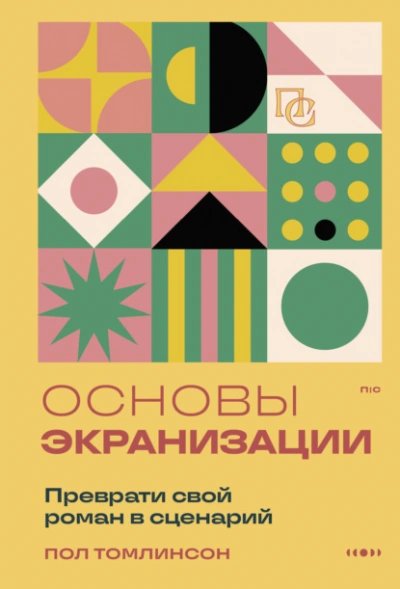 Основы экранизации. Преврати свой роман в сценарий - Пол Томлинсон Слушать аудио книги онлайн без регистрации полностью бесплатно - knigavkarmane.net