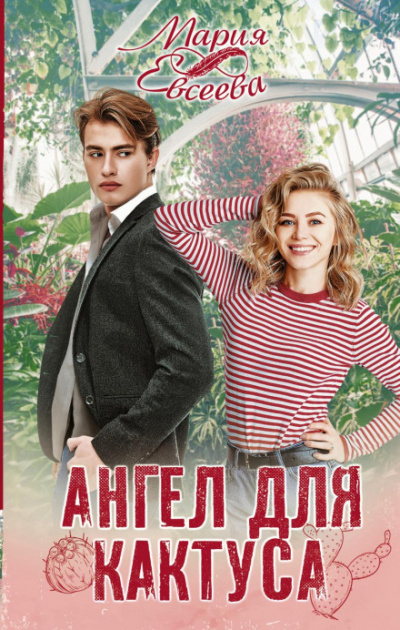 Ангел для кактуса - Мария Евсеева Слушать аудио книги онлайн без регистрации полностью бесплатно - knigavkarmane.net