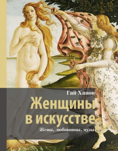 Женщины в искусстве. Жены, любовницы, музы - Гай Ханов Слушать аудио книги онлайн без регистрации полностью бесплатно - knigavkarmane.net