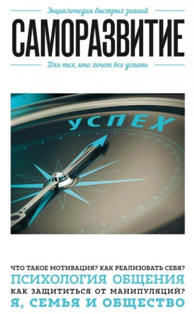 Саморазвитие. Для тех, кто хочет все успеть - Э. Сирота Слушать аудио книги онлайн без регистрации полностью бесплатно - knigavkarmane.net