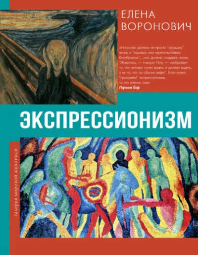 Экспрессионизм - Елена Воронович Слушать аудио книги онлайн без регистрации полностью бесплатно - knigavkarmane.net