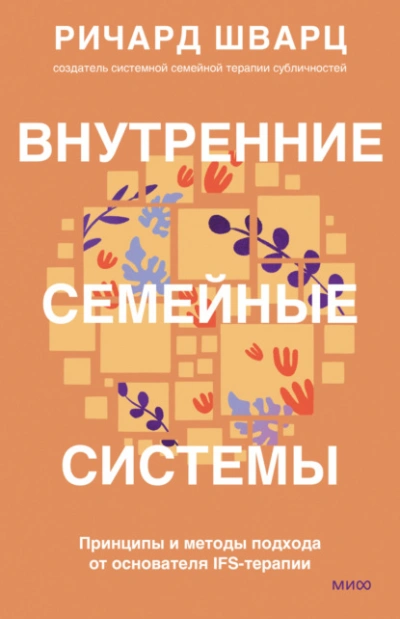 Внутренние семейные системы. Принципы и методы подхода от основателя IFS-терапии - Шварц Ричард Слушать аудио книги онлайн без регистрации полностью бесплатно - knigavkarmane.net