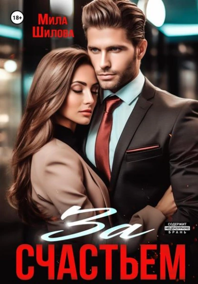За счастьем - Мила Шилова Слушать аудио книги онлайн без регистрации полностью бесплатно - knigavkarmane.net