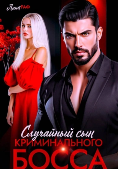 Случайный сын криминального босса - Анна Раф Слушать аудио книги онлайн без регистрации полностью бесплатно - knigavkarmane.net