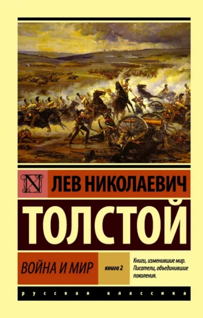 «Война и мир. Избранные главы + Книга о ней - Лев Толстой Слушать аудио книги онлайн без регистрации полностью бесплатно - knigavkarmane.net