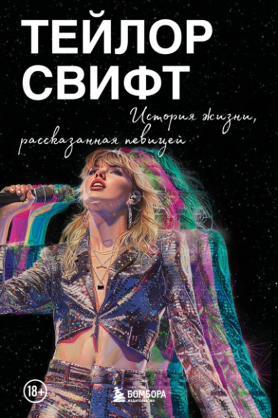 Тейлор Свифт: История жизни, рассказанная певицей - Тейлор Свифт Слушать аудио книги онлайн без регистрации полностью бесплатно - knigavkarmane.net