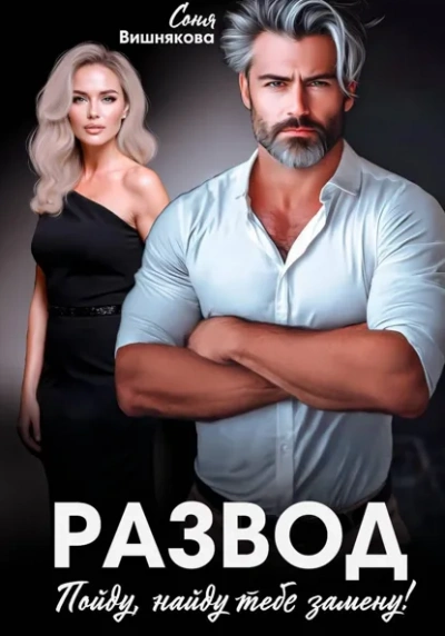 Развод. Пойду, найду тебе замену - Соня Вишнякова Слушать аудио книги онлайн без регистрации полностью бесплатно - knigavkarmane.net