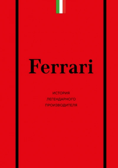 Ferrari. История легендарного производителя - Антон Ширяев Слушать аудио книги онлайн без регистрации полностью бесплатно - knigavkarmane.net