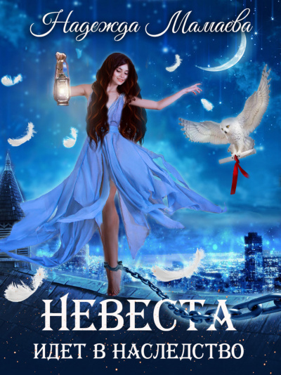 Невеста идет в наследство - Надежда Мамаева Слушать аудио книги онлайн без регистрации полностью бесплатно - knigavkarmane.net