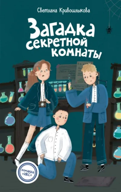 Загадка секретной комнаты - Светлана Кривошлыкова Слушать аудио книги онлайн без регистрации полностью бесплатно - knigavkarmane.net