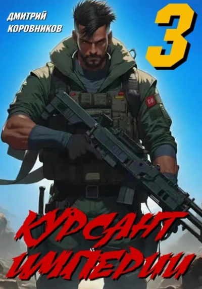 Курсант Империи – 3 - Дмитрий Коровников Слушать аудио книги онлайн без регистрации полностью бесплатно - knigavkarmane.net