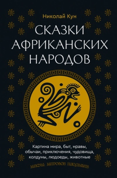 Сказки африканских народов. Картина мира, быт, нравы, обычаи, приключения, чудовища, колдуны, людое - Николай Кун Слушать аудио книги онлайн без регистрации полностью бесплатно - knigavkarmane.net