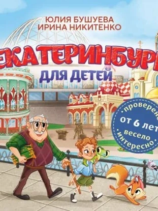 Екатеринбург для детей (от 6 лет) - юлия бушуева, Ирина Никитенко Слушать аудио книги онлайн без регистрации полностью бесплатно - knigavkarmane.net