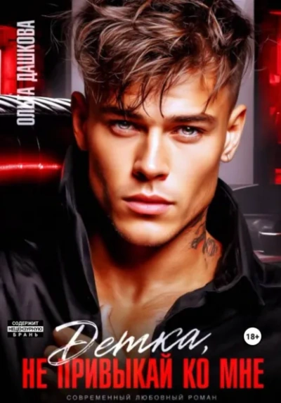 Детка, не привыкай ко мне - Ольга Дашкова Слушать аудио книги онлайн без регистрации полностью бесплатно - knigavkarmane.net