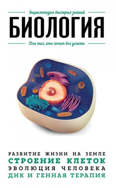 Биология. Для тех, кто хочет все успеть - Анастасия Мартюшева Слушать аудио книги онлайн без регистрации полностью бесплатно - knigavkarmane.net