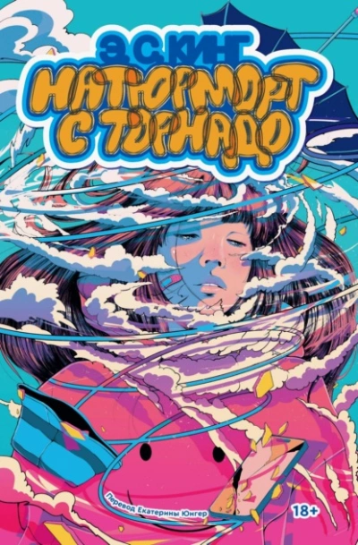 Натюрморт с торнадо - Э. С. Кинг Слушать аудио книги онлайн без регистрации полностью бесплатно - knigavkarmane.net