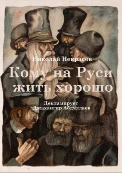 Кому на Руси жить хорошо - Николай Некрасов Слушать аудио книги онлайн без регистрации полностью бесплатно - knigavkarmane.net